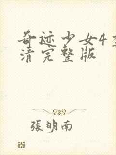 奇迹少女4季高清完整版