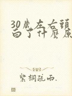 30岁左右头发白了什么原因