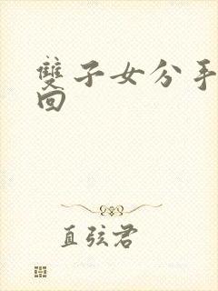 双子女分手后挽回