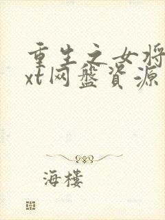 重生之女将星txt网盘资源