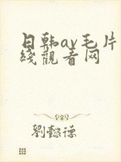 日韩av毛片在线观看网