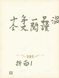 十年一品温如言全文阅读