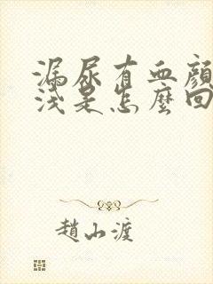 漏尿有血颜色很浅是怎么回事