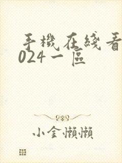 手机在线看片1024一区