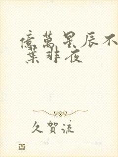 亿万星辰不及你 叶非夜