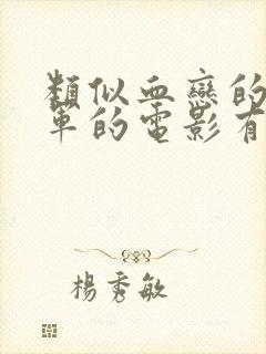 类似血恋的打真军的电影有哪些封面