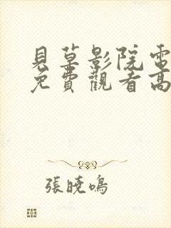 贝草影院电视剧免费观看高清封面