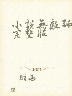 小说无敌师叔祖完整版