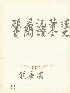 顾希沅萧瑾辰免费阅读全文封面