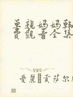 单亲妈妈韩剧免费观看全集 妈妈在等你