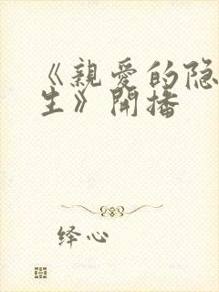 《亲爱的隐居先生》开播