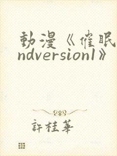 动漫《催眠术2ndversion1》