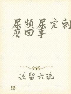 尿频尿完刺痛怎么回事