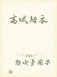 高城结衣