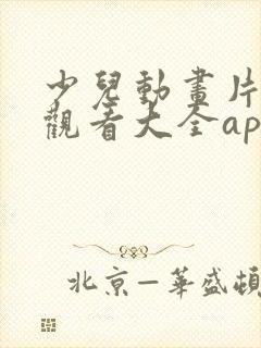 少儿动画片免费观看大全app