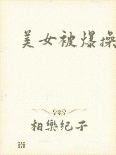 美女被爆操喷水