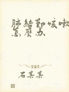 肺结节咳嗽发烧怎么办