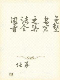 因法之名免费观看全集完整版