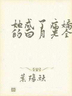 她成了病娇君王的白月光全集