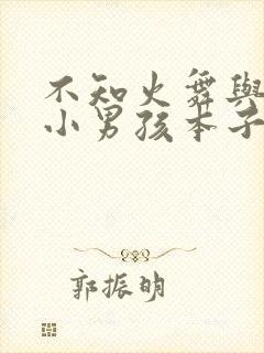 不知火舞与三个小男孩本子