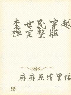 李世民穿越成刘禅完整版