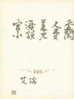 官海美人香陈阳小说免费阅读