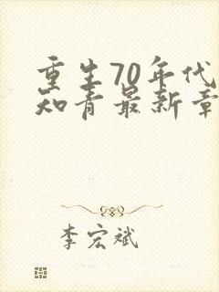 重生70年代当知青最新章节