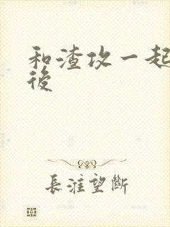 和渣攻一起重生后