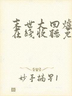 末世大回炉小说在线收听免费