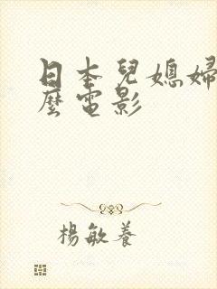 日本儿媳妇叫什么电影