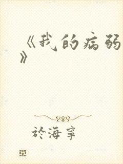 《我的病弱老婆》