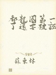 都龙国第一纨绔了还要被诬陷短剧