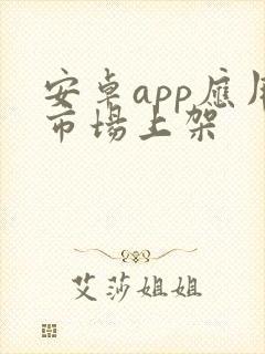 安卓app应用市场上架