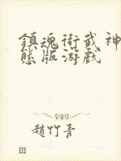 镇魂街武神躯变态版游戏