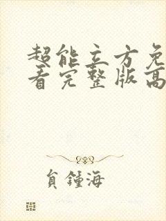 超能立方免费观看完整版高清封面