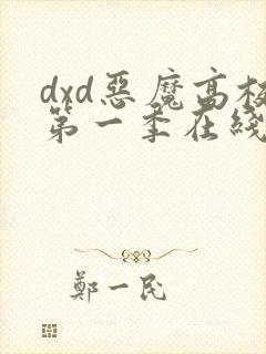 dxd恶魔高校第一季在线观看