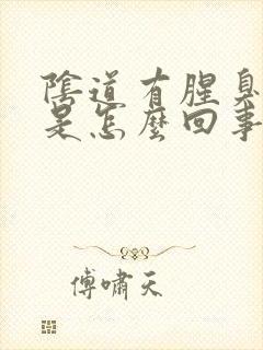 阴道有腥臭味道是怎么回事