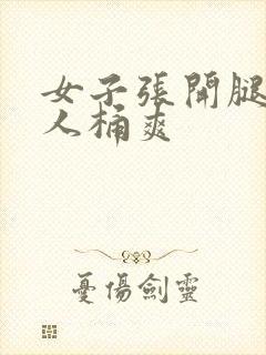 女子张开腿让男人桶爽