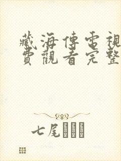 藏海传电视剧免费观看完整版三米封面