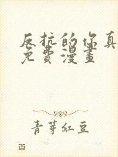 反抗的你真可爱免费漫画