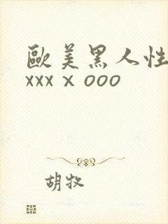 欧美黑人性猛交xxxⅹooo