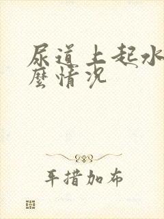 尿道上起水泡什么情况封面