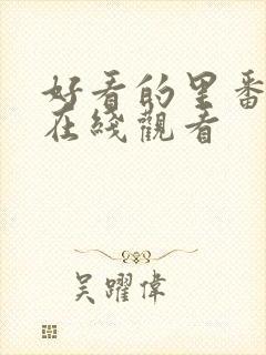 好看的里番动漫在线观看