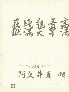 在线观看高压监狱满天星法版免费