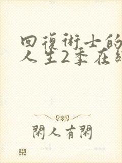 回复术士的重启人生2季在线观看