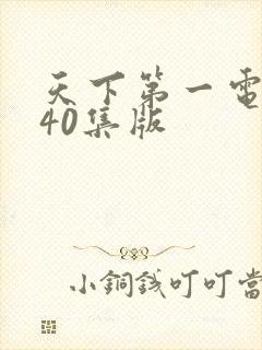 天下第一电视剧40集版