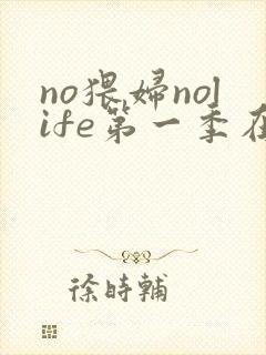 no猥妇nolife第一季在线观看