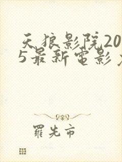 天狼影院2025最新电影免费观看