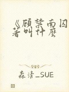 《顾禁南囚》原著叫什么