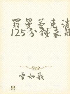 罗曼蒂克消亡史125分钟未删减版